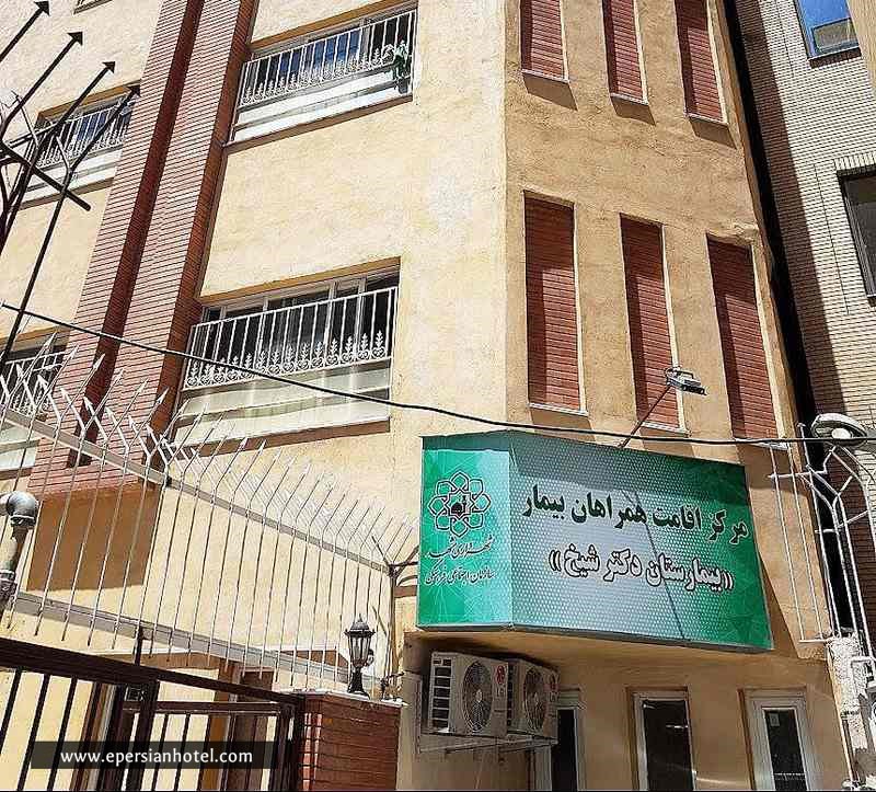 مرکز اقامت همراهان بیمارستان دکتر شیخ